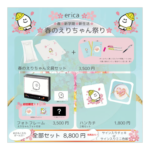 【春のえりちゃん祭り】全部セット(スペシャル特典付き)